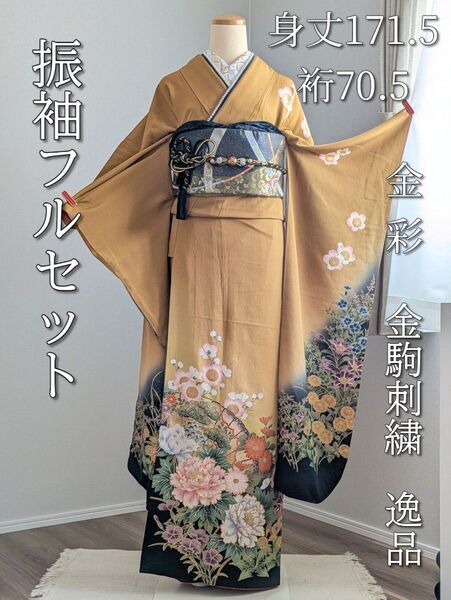 振袖フルセット 身丈171.5裄70.5 トールサイズ 成人式 マスタード 黒