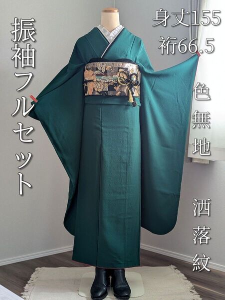 振袖フルセット 身丈155裄66.5 色無地 緑 黒 成人式 正絹