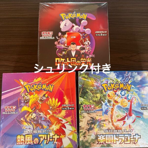 ポケモンカード ロケット団の栄光 熱風のアリーナ 楽園ドラゴーナ シュリンク付き3 BOXセット