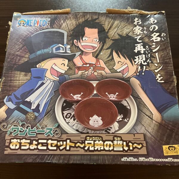ワンピース おちょこセット 兄弟の誓い ルフィ サボ エース