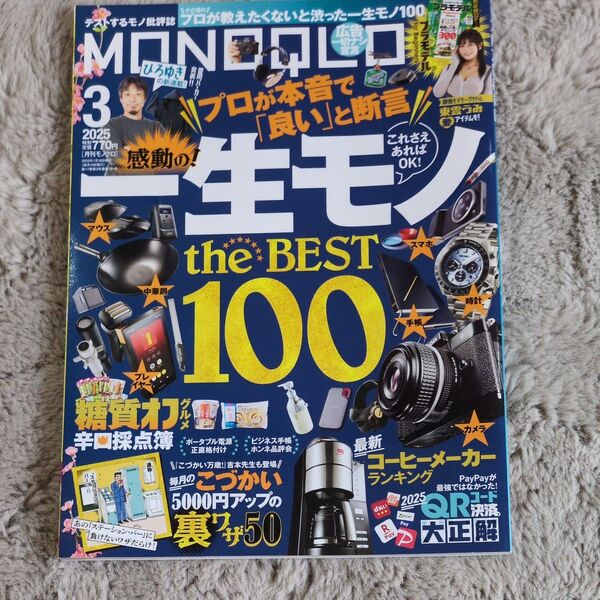 MONOQLO(モノクロ) 2025年3月号 (晋遊舎)