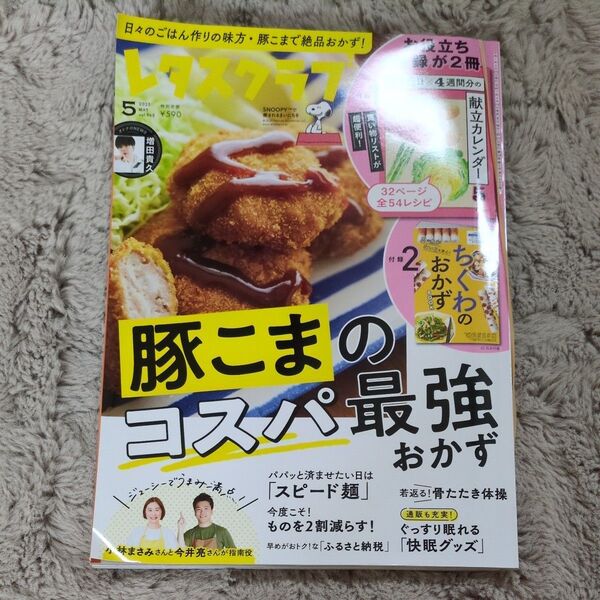 レタスクラブ 2025年5月号 (KADOKAWA)