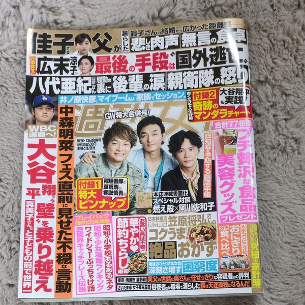 週刊女性 2025年5月13日号 (主婦と生活社)