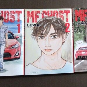 MF GHOST 1-3巻セット! しげの秀一