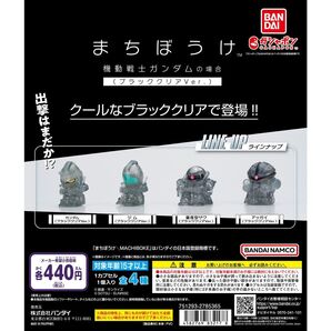 【新品】まちぼうけ ガンダム BANDAI ガチャ ブラッククリアver. コンプリート 待ちぼうけ