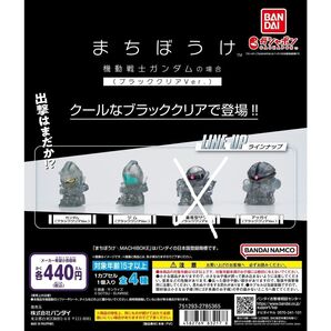 【新品】まちぼうけ ガンダム BANDAI ガチャ ブラッククリアver. 3種セット 待ちぼうけ