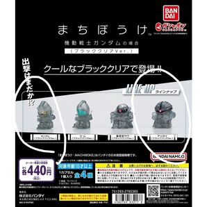 【新品】まちぼうけ ガンダム BANDAI ガチャ ブラッククリアver. 2種セット 待ちぼうけ