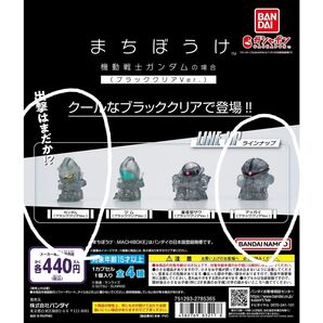 【新品】まちぼうけ ガンダム BANDAI ガチャ ブラッククリアver. 2種セット 待ちぼうけ