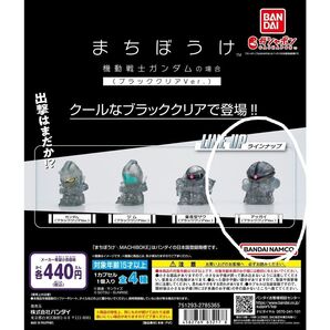 【新品】まちぼうけ ガンダム BANDAI ガチャ ブラッククリアver. アッガイ 待ちぼうけ