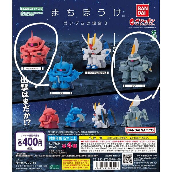 機動戦士ガンダム 待ちぼうけ3 ガンダムの場合 2個セット シャア専用ザク ジン