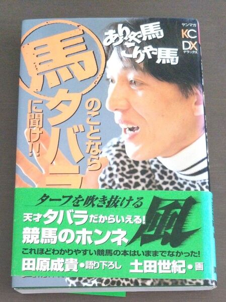 ありゃ馬こりゃ馬馬のことならタバラに聞け!!