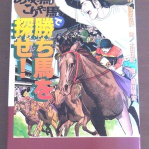 ありゃ馬こりゃ馬で勝ち馬を探せ! 田原成貴 島田明宏