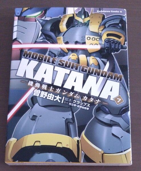 機動戦士ガンダム カタナ(7) (角川コミックス・エース)