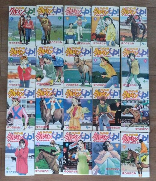 【全巻セット】じゃじゃ馬グルーミン★UP! 全26巻 ゆうきまさみ 小学館