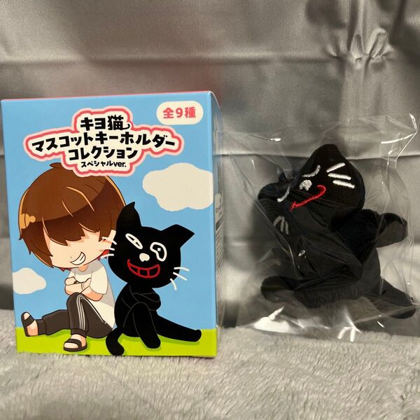 キヨ猫マスコットキーホルダーコレクションスペシャルver. 有頂天ダンス