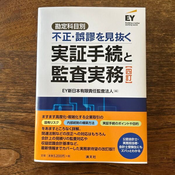 勘定科目別不正・誤謬を見抜く実証手続と監査実務 (4訂) EY新日本有限責任監査法人/編