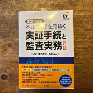 勘定科目別不正・誤謬を見抜く実証手続と監査実務 (4訂) EY新日本有限責任監査法人/編