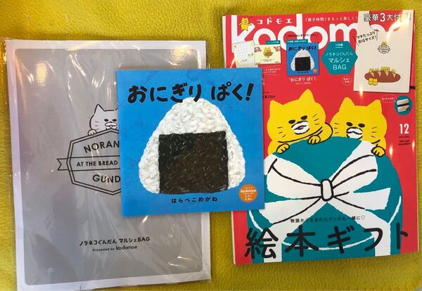 kodomoe コドモエ2024年12月号 ノラネコぐんだん