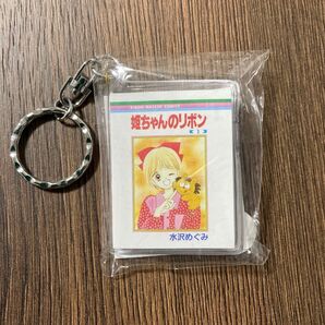 姫ちゃんのリボン 豆本キーホルダー TSUTAYA限定