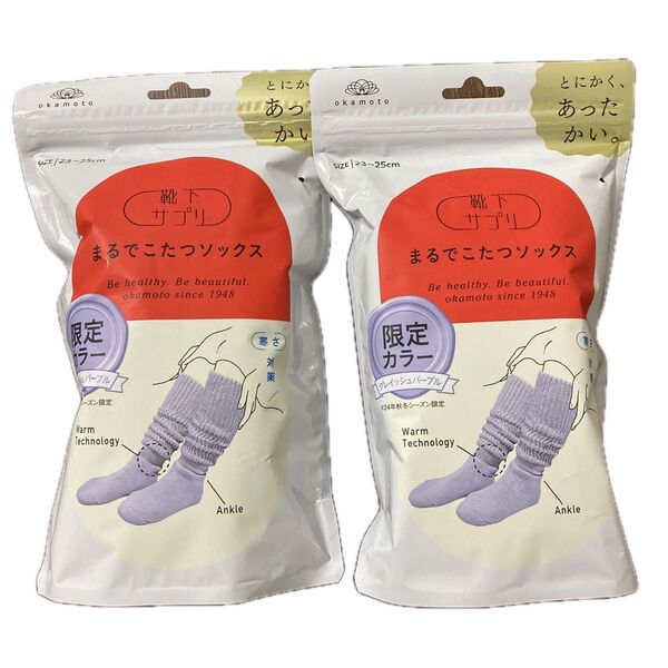 【23〜25cm】オカモト まるでこたつソックス グレイッシュパープル 2足