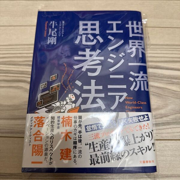 世界一流エンジニアの思考法 牛尾剛/著
