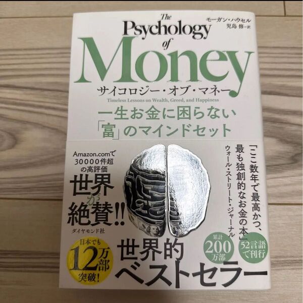 サイコロジー・オブ・マネー 一生お金に困らない「富」のマインドセット モーガン・ハウセル/著 児島修/訳