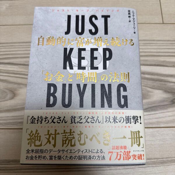 JUST KEEP BUYING 自動的に富が増え続ける「お金」と「時間」の法則 ニック・マジューリ/著 児島修/訳