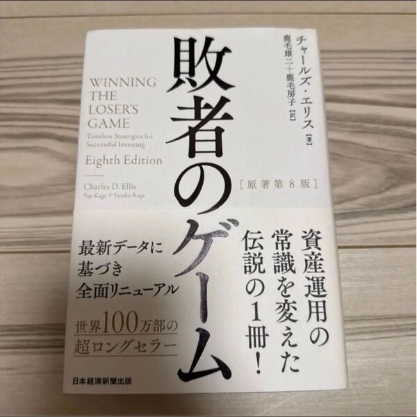 敗者のゲーム チャールズ・エリス/著 鹿毛雄二/訳 鹿毛房子/訳