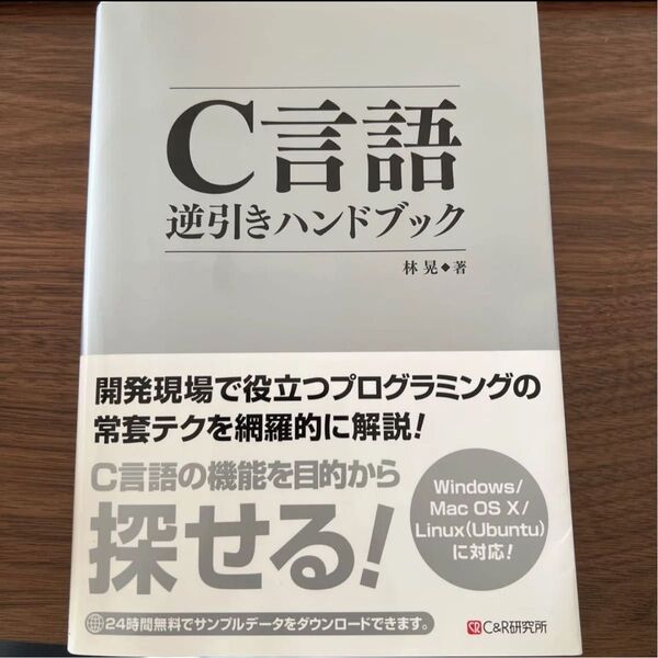 C言語逆引きハンドブック 林晃/著