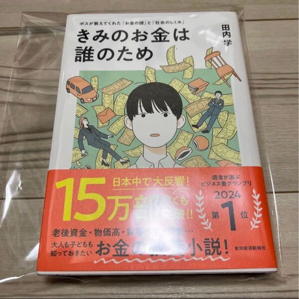 きみのお金は誰のため ボスが教えてくれた「お金の謎」と「社会のしくみ」 田内学/著