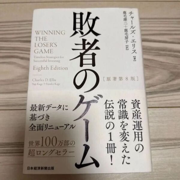 敗者のゲーム チャールズ・エリス/著 鹿毛雄二/訳 鹿毛房子/訳