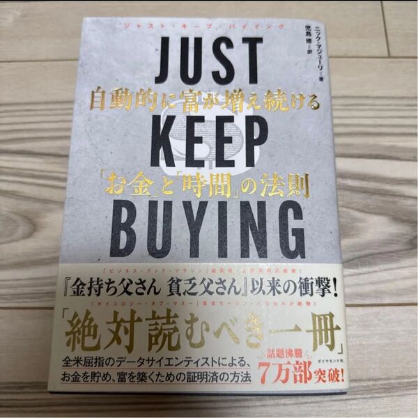 JUST KEEP BUYING 自動的に富が増え続ける「お金」と「時間」の法則 ニック・マジューリ/著 児島修/訳