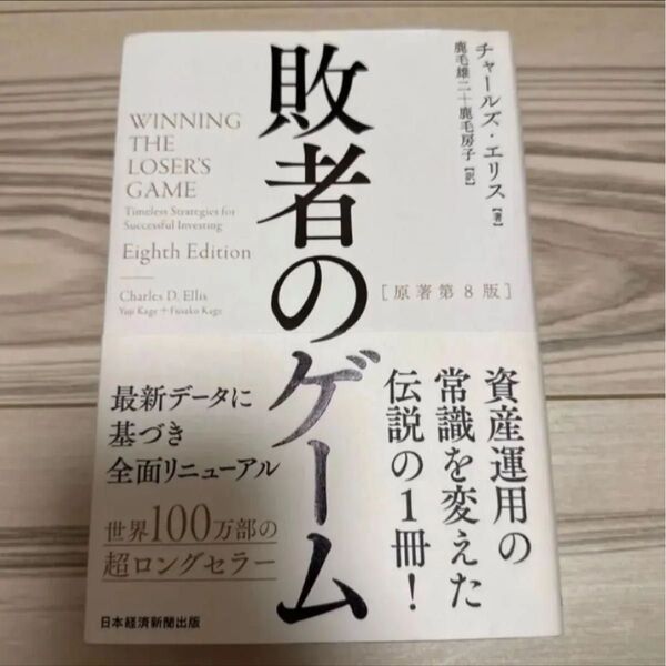 敗者のゲーム チャールズ・エリス/著 鹿毛雄二/訳 鹿毛房子/訳