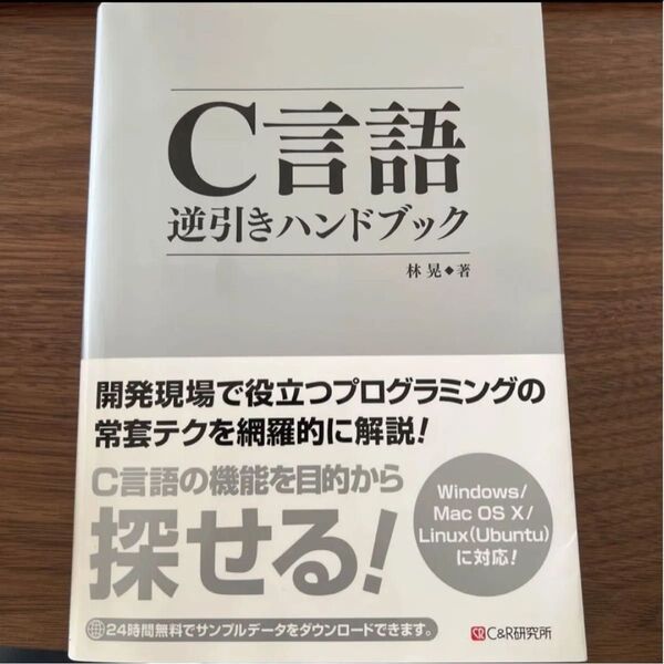 C言語逆引きハンドブック 林晃/著