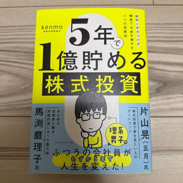 5年で1億貯める株式投資 給料に手をつけず爆速でお金を増やす4つの投資法 kenmo/著