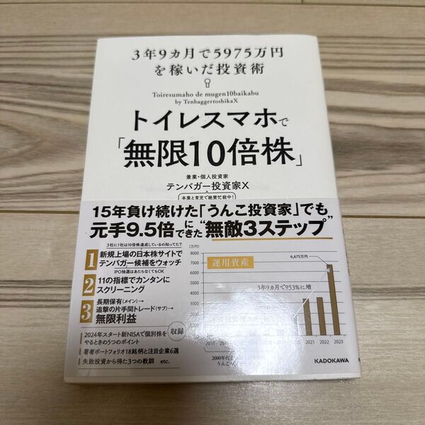 トイレスマホで「無限10倍株」 3年9ヵ月で5975万円を稼いだ投資術 テンバガー投資家X/著