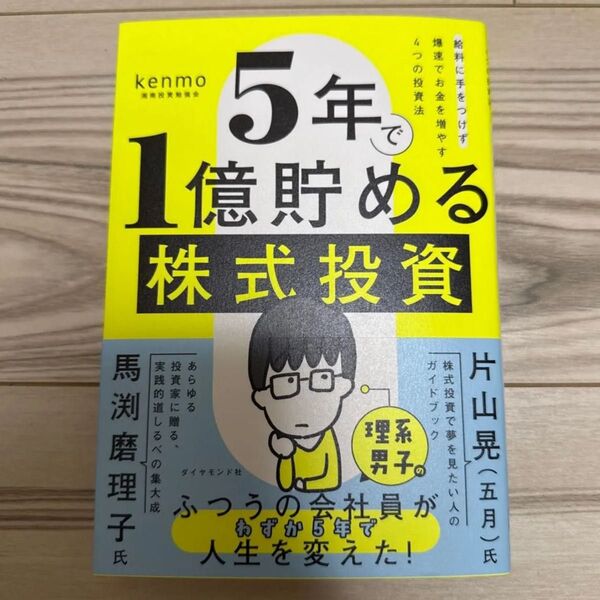 5年で1億貯める株式投資 給料に手をつけず爆速でお金を増やす4つの投資法 kenmo/著