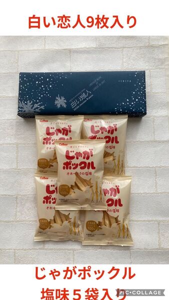石屋製菓白い恋人9枚とカルビーじゃがポックル塩味5袋セット