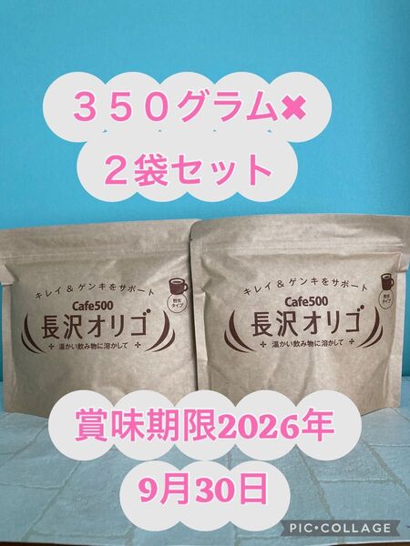 長沢オリゴ 350g×2袋セット 賞味期限2026年9月30日