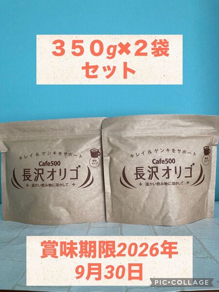 長沢オリゴ 350g×2袋セット 賞味期限2026年9月30日