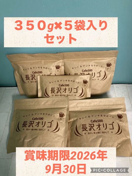 長沢オリゴ 350g×5袋セット 賞味期限2026年9月30日説明書付き