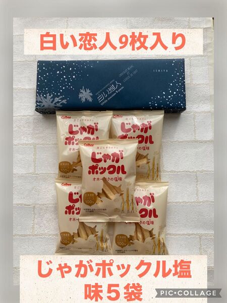 石屋製菓白い恋人9枚入りとカルビーじゃがポックル塩味5袋のセット