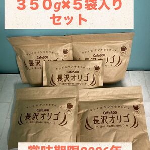 長沢オリゴ Cafe500 350g×5袋セット
