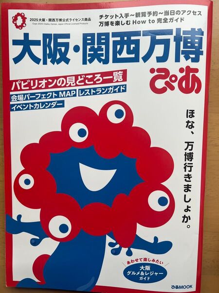 大阪・関西万博ぴあ(会場パーフェクトmap レストランガイド)