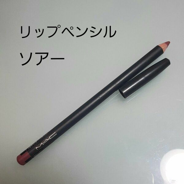 MAC リップペンシル ソアー