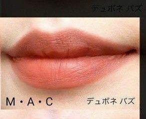 MAC デュボネバズ マック パウダー キス ベルベット ブラー スリム リップスティック #デュボネ バズ (口紅)