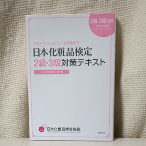 日本化粧品検定 2級・3級対策テキスト