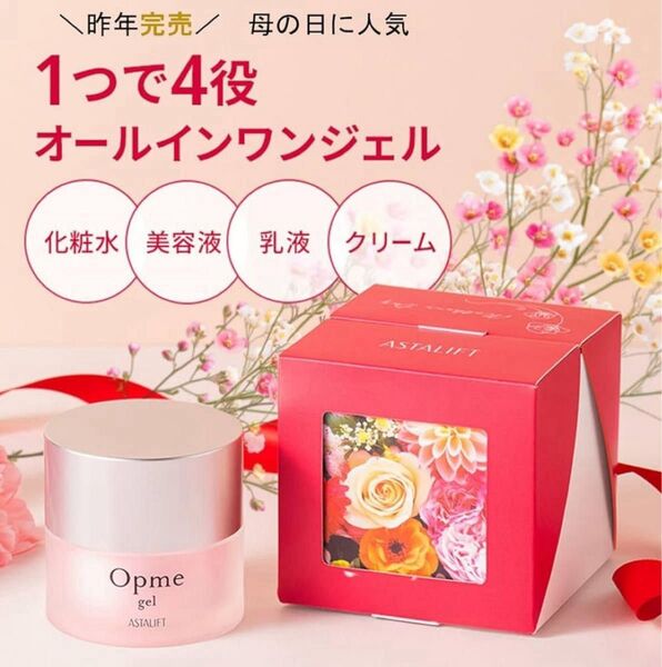 【新品未開封】アスタリフト オプミー ジェル オールインワン60g 母の日