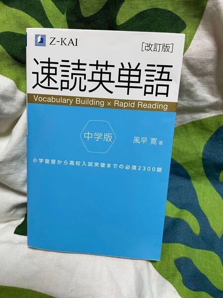 速読英単語 Z会 中学版 改訂版 英単語