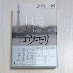 白鳥とコウモリ 東野圭吾